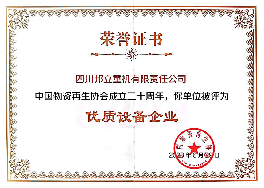 四川邦立重機有限責(zé)任公司被評為”優(yōu)秀設(shè)備企業(yè)“.png